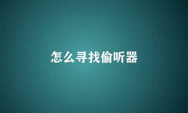 怎么寻找偷听器
