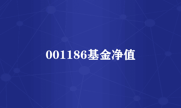 001186基金净值