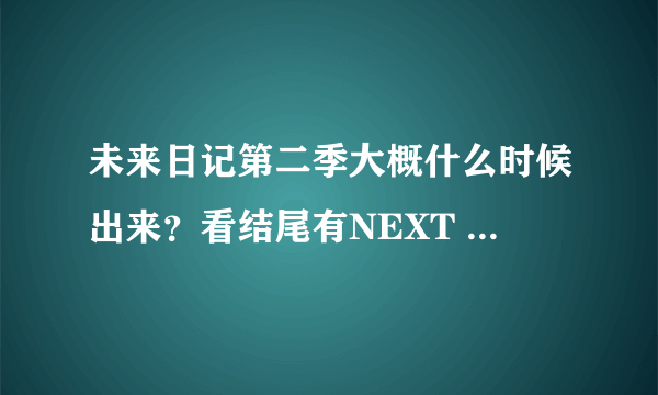 未来日记第二季大概什么时候出来？看结尾有NEXT PROJECT