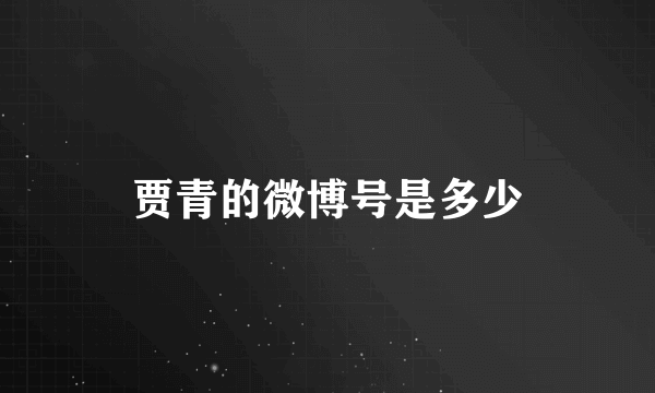 贾青的微博号是多少