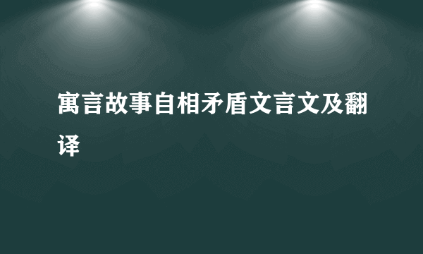 寓言故事自相矛盾文言文及翻译