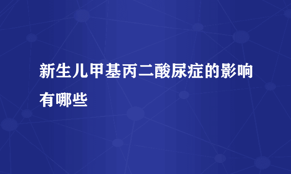 新生儿甲基丙二酸尿症的影响有哪些