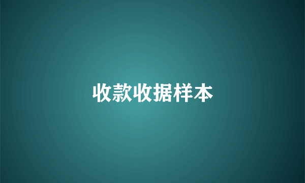 收款收据样本