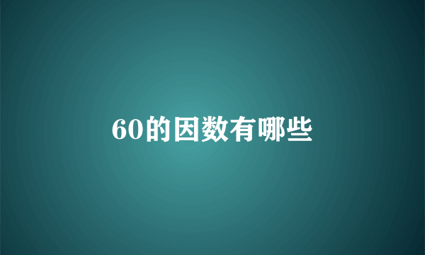 60的因数有哪些