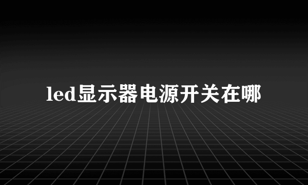led显示器电源开关在哪