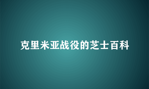 克里米亚战役的芝士百科