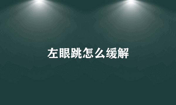 左眼跳怎么缓解