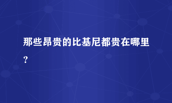 那些昂贵的比基尼都贵在哪里？
