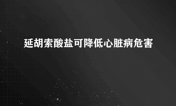 延胡索酸盐可降低心脏病危害