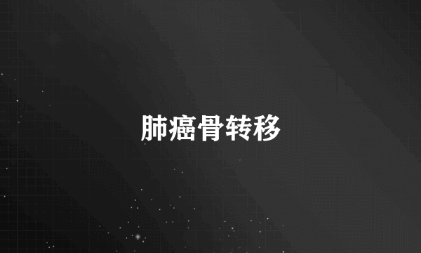 肺癌骨转移