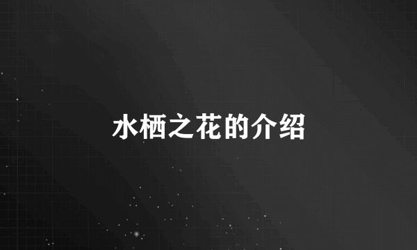 水栖之花的介绍