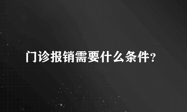 门诊报销需要什么条件？