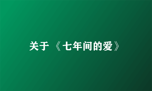 关于 《七年间的爱》