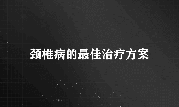颈椎病的最佳治疗方案