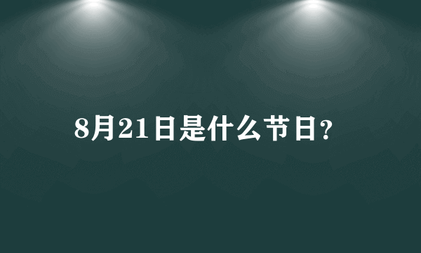 8月21日是什么节日？