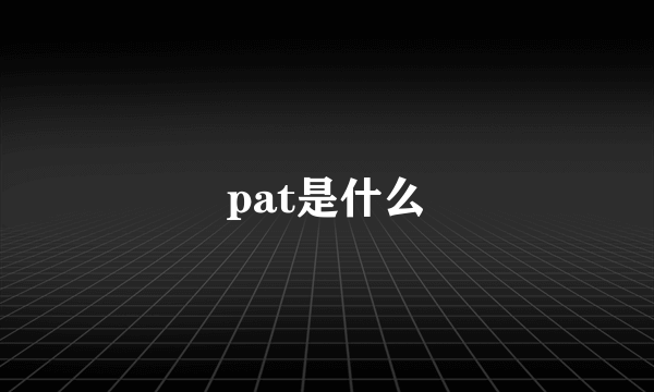 pat是什么