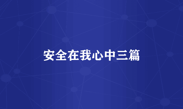 安全在我心中三篇
