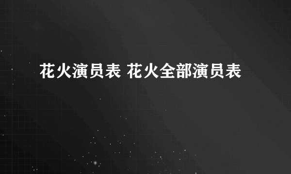 花火演员表 花火全部演员表