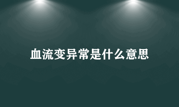 血流变异常是什么意思