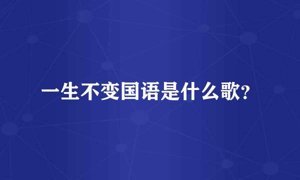 一生不变国语是什么歌？