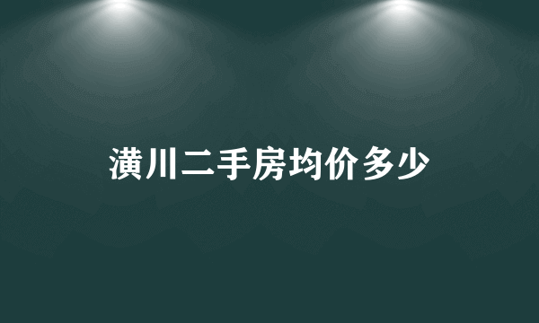 潢川二手房均价多少