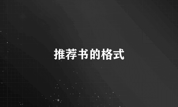 推荐书的格式