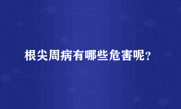 根尖周病有哪些危害呢？