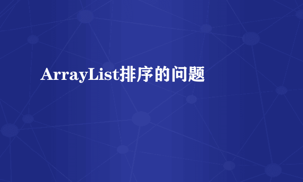 ArrayList排序的问题