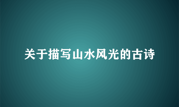 关于描写山水风光的古诗