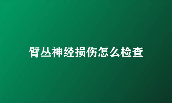 臂丛神经损伤怎么检查