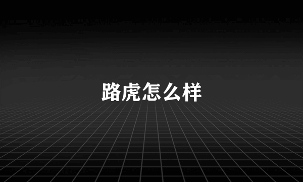 路虎怎么样