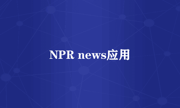 NPR news应用