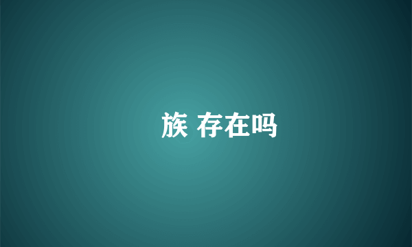 苅族 存在吗