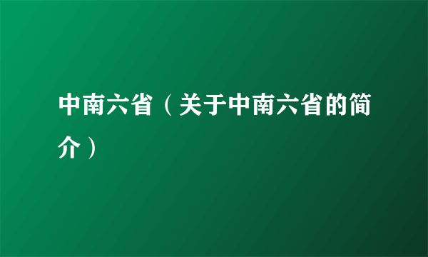 中南六省（关于中南六省的简介）
