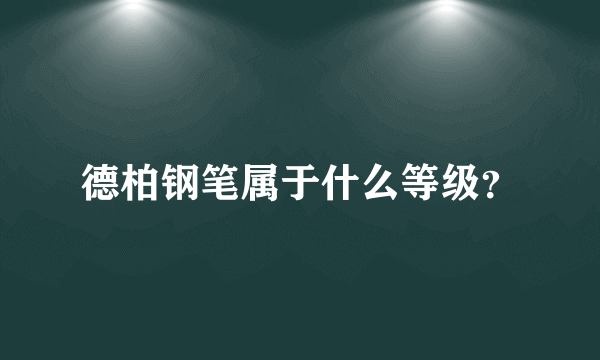 德柏钢笔属于什么等级？