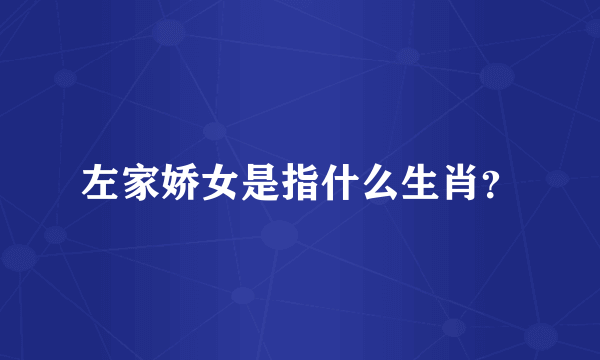 左家娇女是指什么生肖？