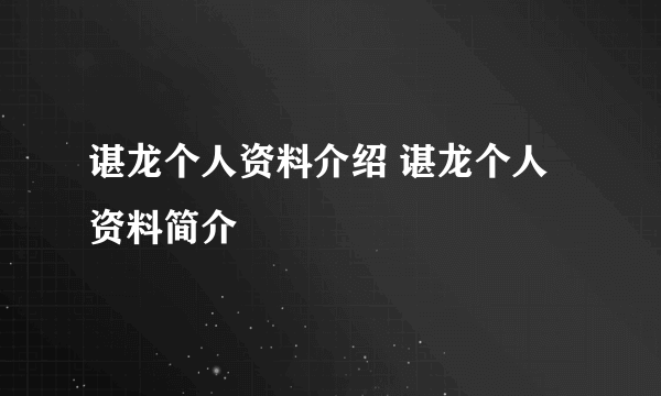 谌龙个人资料介绍 谌龙个人资料简介