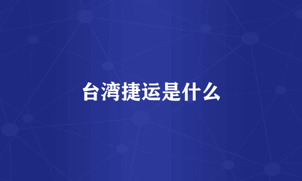 台湾捷运是什么