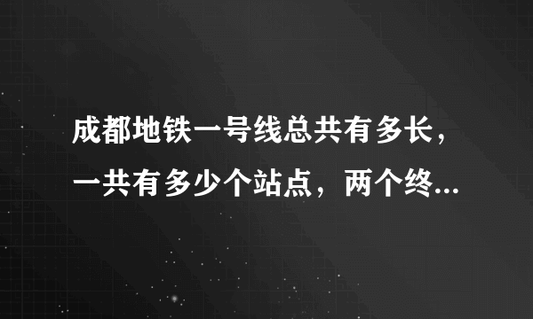 成都地铁一号线总共有多长，一共有多少个站点，两个终点站要坐多久呢？