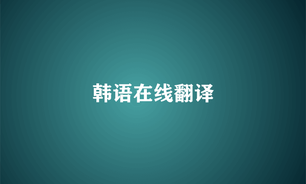 韩语在线翻译