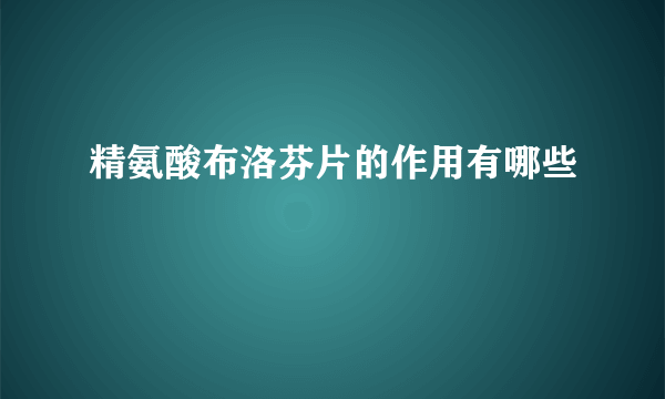 精氨酸布洛芬片的作用有哪些