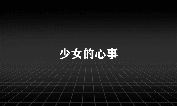 少女的心事