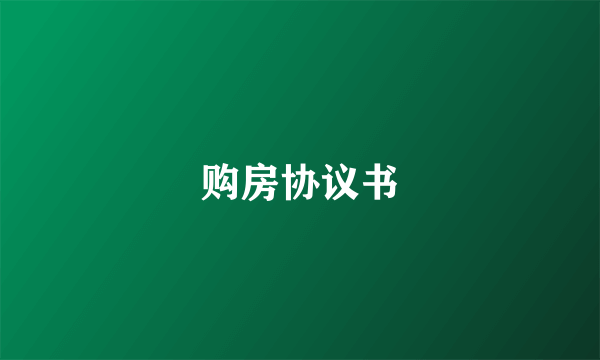 购房协议书
