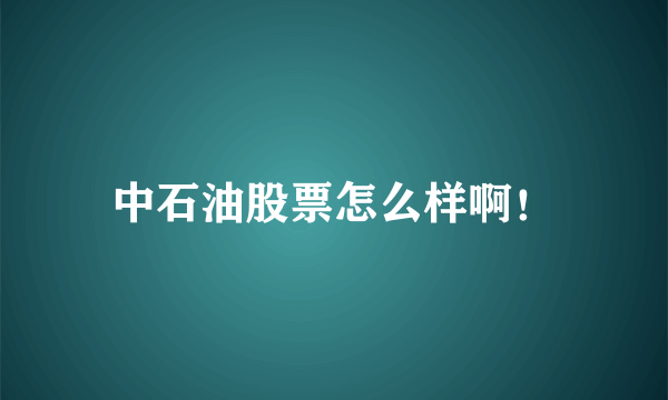 中石油股票怎么样啊！