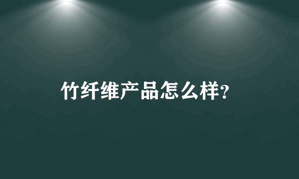 竹纤维产品怎么样？