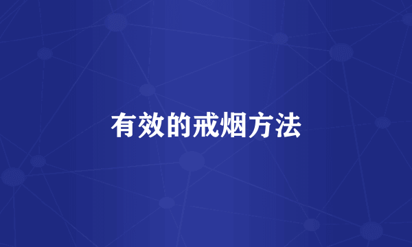 有效的戒烟方法