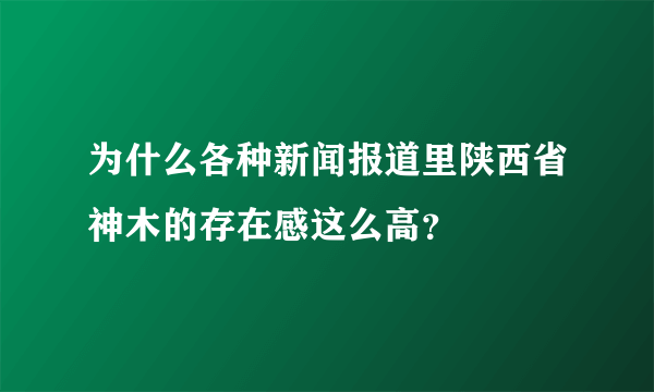为什么各种新闻报道里陕西省神木的存在感这么高？