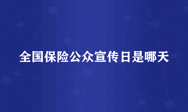 全国保险公众宣传日是哪天