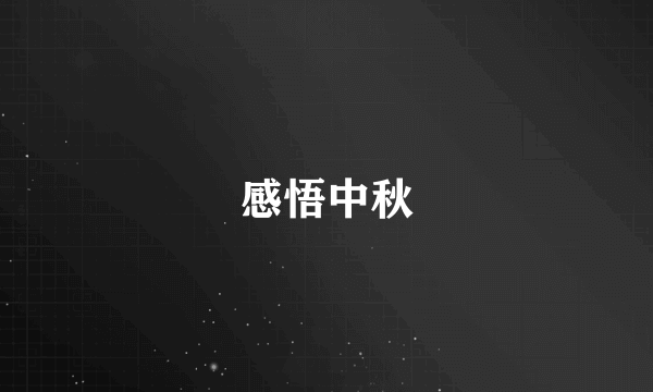 感悟中秋