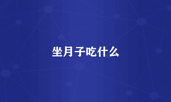 坐月子吃什么